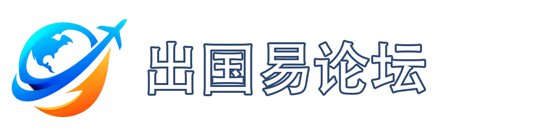 出国易论坛